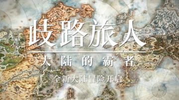 旅人手册版本前瞻 | 索里斯帝亚篇开启！