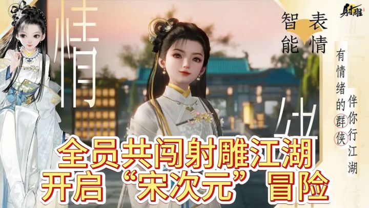 全员共闯射雕江湖，开启“宋次元”冒险截图