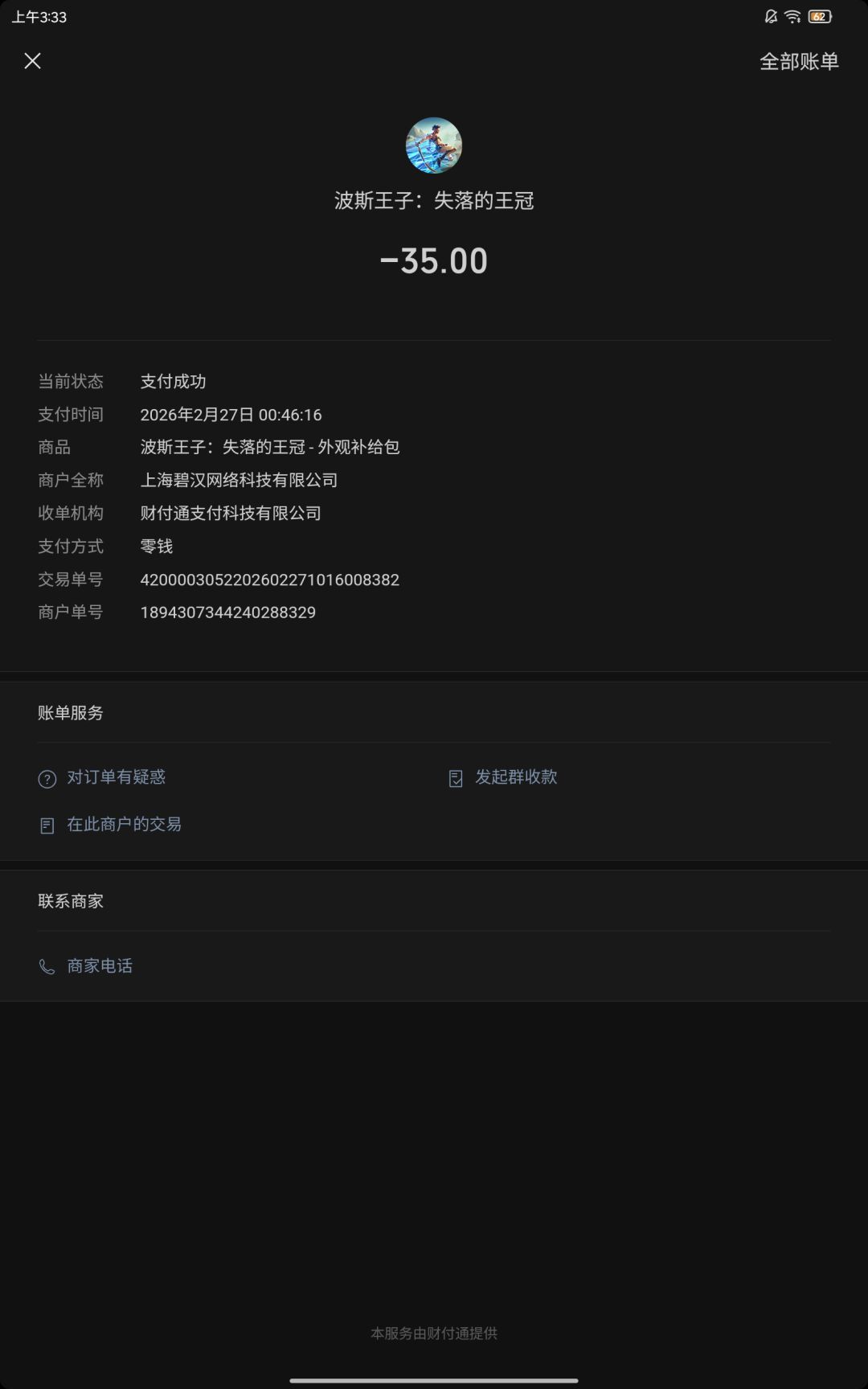 这怎么卸载一次游戏重新下载之后还收钱? 3