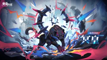 全新角色情报 |「幽夜锋影·冥皇」登场