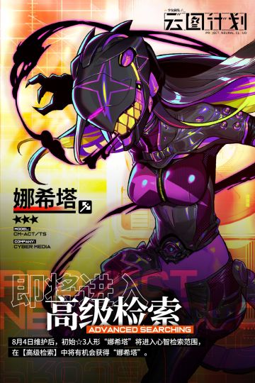 【心智检索】初始⭐3人形“娜希塔”即将进入高级检索！