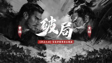 《破局》——率土之滨「官渡争锋」赛季主题曲