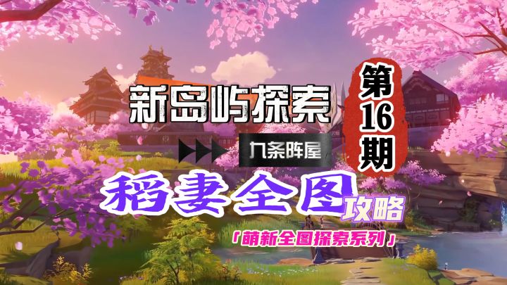 稻妻全图攻略16期：九条阵屋区域满探索！截图