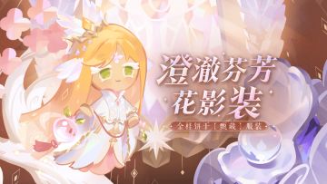 金桂饼干着「澄澈芬芳花影装」闪耀归来！