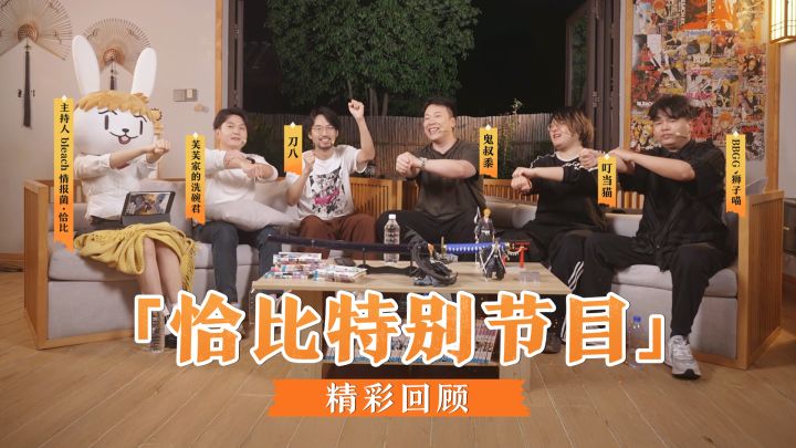 【恰比特别节目】鬼叔黍叮当猫大秀操作,策划刀八还爆料...截图