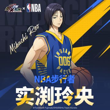 实渕玲央| NBA步行者皮肤即将登场！