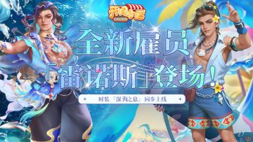 深海邀约 |「雷诺斯」现已加入普通祈愿！