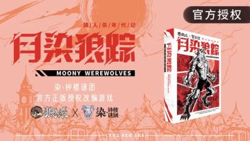 狼人杀官方最新系列《月染狼踪》正式上线！