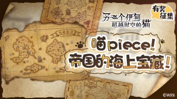 社区活动丨喵Piece！帝国的海上宝藏！（大航海家获奖名单公布！）