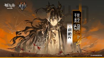 《明日方舟》限定干员「望」前瞻PV