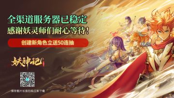 服务器已稳定，感谢妖灵师们的耐心等待！