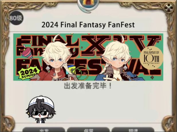 FF14粉丝节现状截图