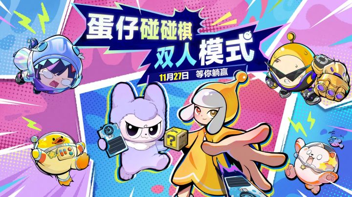 【蛋仔碰碰棋】全新双人模式即将来袭!大腿可以带蛋上分吗~截图