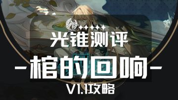 【V1.1攻略】光锥攻略-五星限定光锥-棺的回响测评