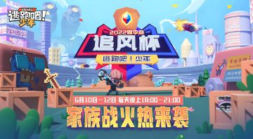 【赛事狂欢】《逃跑吧！少年》追风杯夏季赛海选家族战即将开启~