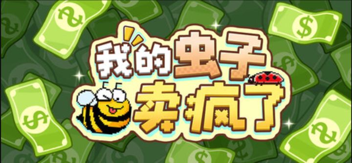 在桌面上养虫致富《我的虫子卖疯了》截图