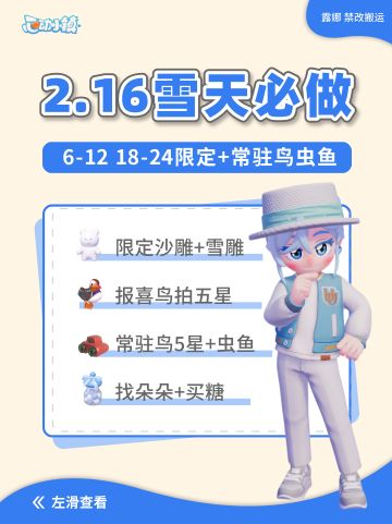 心动小镇 2月16日下雪天必做指南鸟虫鱼