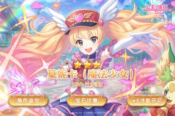 新角色★3「莫妮卡（魔法少女）」登场预告