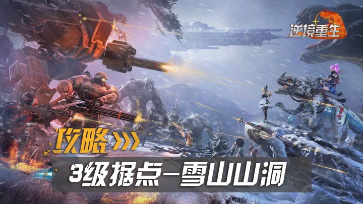 据点攻略丨《逆境重生》3级据点雪山山洞截图