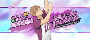 SSR球员 白布贤二郎｜坚实派二传手活动即将开启