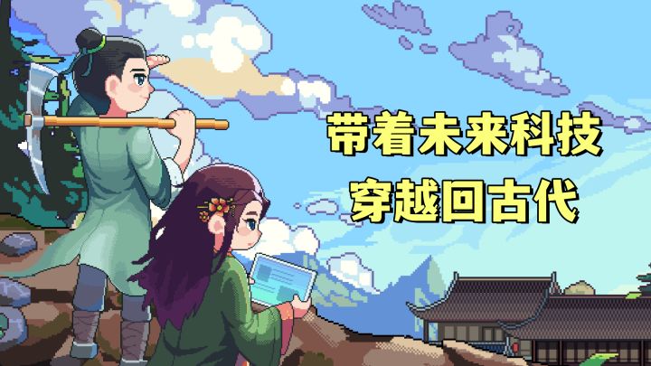 异星工厂+星露谷物语!带着未来科技,穿越回古代!截图