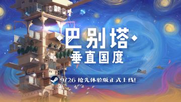 塔塔开！巴别塔：垂直国度将于9月26日EA发售 | 新版本内容前瞻