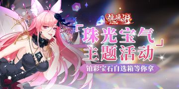 【版本更新】“珠光宝气”主题活动开启