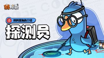 角色攻略 |探测员
