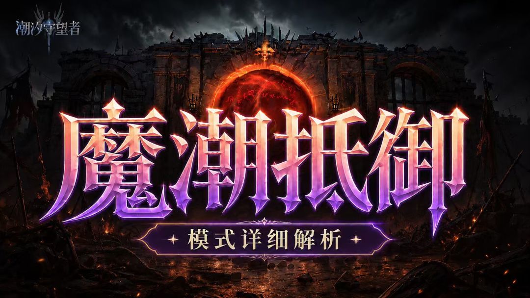 【新手攻略】魔潮抵御，模式详细解析截图