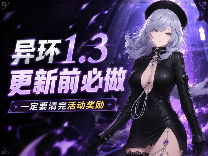 异环1.3更新前必做!一定要清完活动奖励!截图