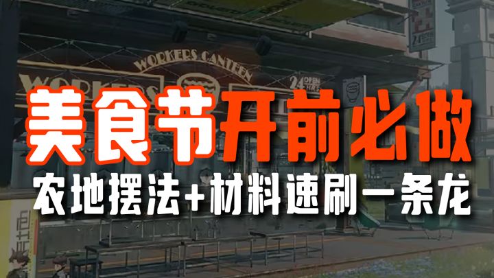 【终末地】物资供给开拓节前置准备全攻略:材料获取+农地摆放截图