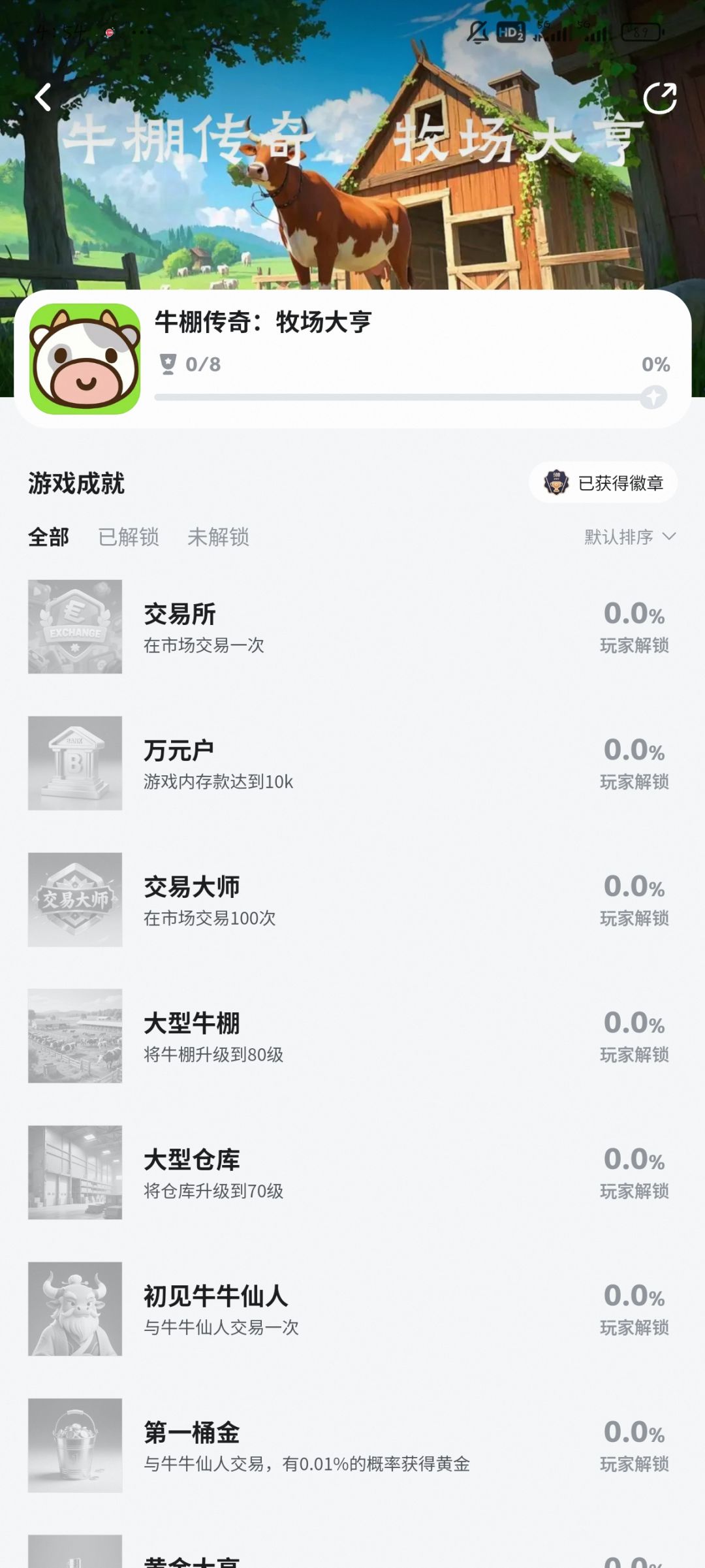 牛棚传奇(8成就) 2