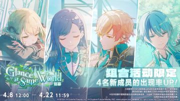 即将举办「Glance at Same World招募」