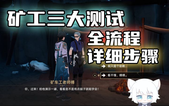 【V1.0攻略】大矿区铁道之夜·其一，三大测试完整流程截图