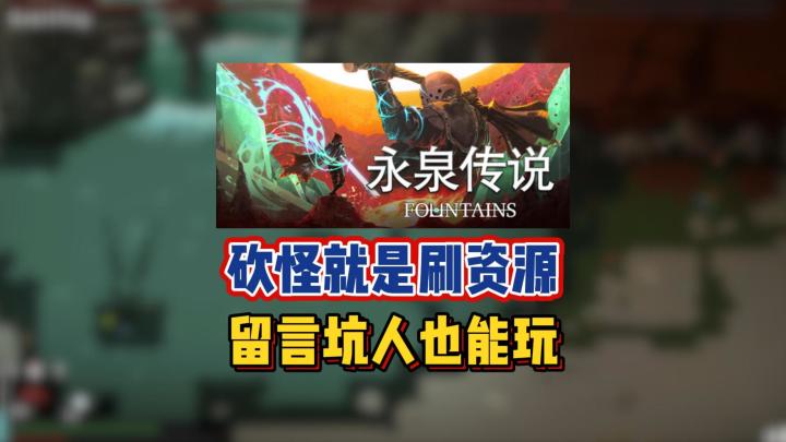 砍怪就是刷资源,留言坑人也能玩截图