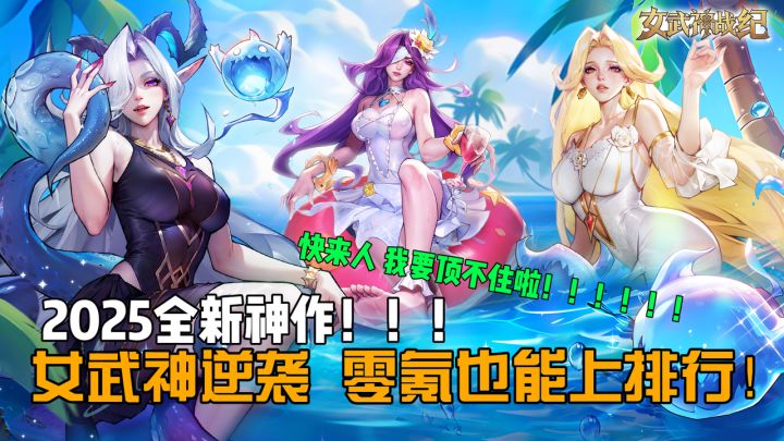 🆕2025新神作😍上线和7个老婆大展身手🫵0氪党专属阵容截图