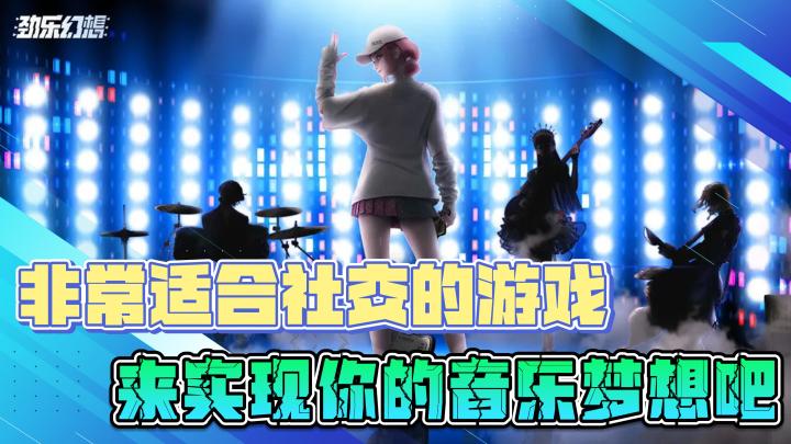 非常适合社交的音乐游戏,来实现你的音乐梦想吧截图