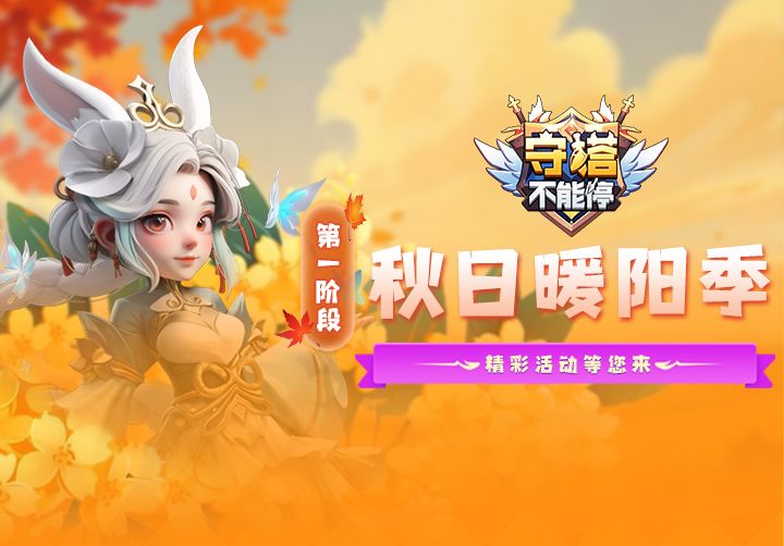 秋日暖阳季 第一阶段活动介绍截图