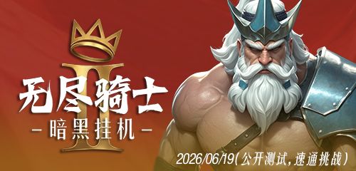 关卡速通达人【白银骑士卡】免费拿! 1
