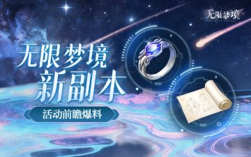 活动前瞻｜无限梦境新副本大爆料！
