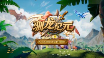 《驯龙纪元》首发pv：自由搭配，策略为王