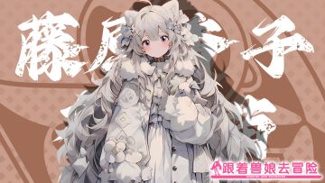 《跟着兽娘去冒险》----布偶猫娘“藤原香子”资料