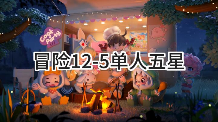 <暴吵萌厨>冒险模式12-5单人五星截图