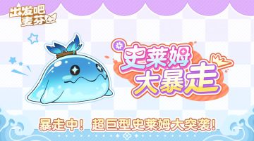 警告！警告！史莱姆大王要来了！