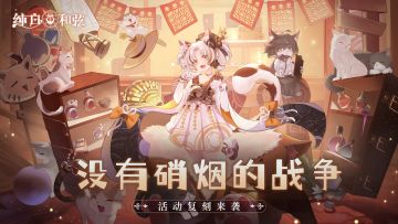 活动预告|专注搞钱的御姐与萌妹？「没有硝烟的战争」活动复刻来咯！