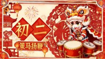 【马年大吉】2026春节福利连送9天，第三天！！