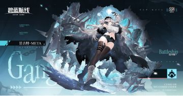 舰船新增「甘古特·META」丨很高兴能与信念相通的你并肩而战