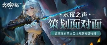 永夜之声特辑：近期玩家重点关注问题答疑