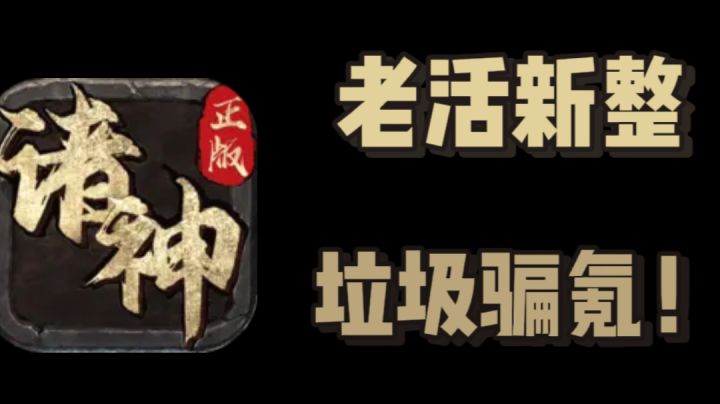老活新整,垃圾骗氪!截图