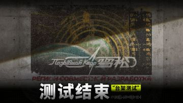 #雪松 #雪松台架测试 
亲爱的准尉同志：
本次【台架测试】已正式结束，测试服务器全部关停，各位准尉将无法登录游戏。

感谢准尉同志在测试期间的反馈与建议，我们重视每一位准尉的意见，将对游戏持续进行打磨优化，尽力为准尉同志提供更好的游戏体验。

虽然测试已经结束，我们仍然欢迎准尉同志通过客服邮箱cs@kedrgame.com向我们提供宝贵的反馈与建议。
期待下一次启程。

———